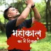 About Mahakal Ka Mai Diwana Song